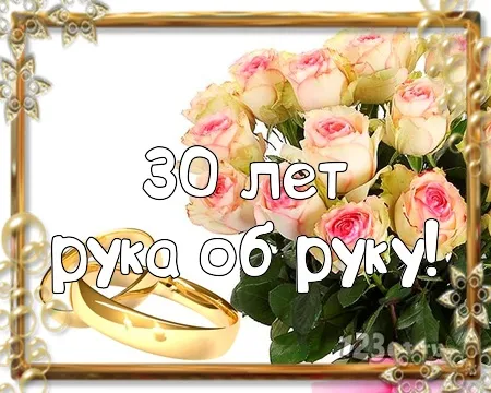 Открытка Открытки на Жемчужную свадьбу 30 лет - Открытка с кольцами и розами | Красивая открытка #30