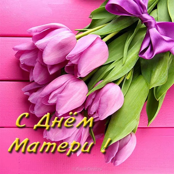 Открытка День матери - Открытка с тюльпанами: С Днём Матери! | Красивая открытка #106