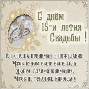 Открытка 15 лет - стеклянная (хрустальная) свадьба - 15 лет свадьбы: Открытка с обручальными кольцами | Красивая открытка #8