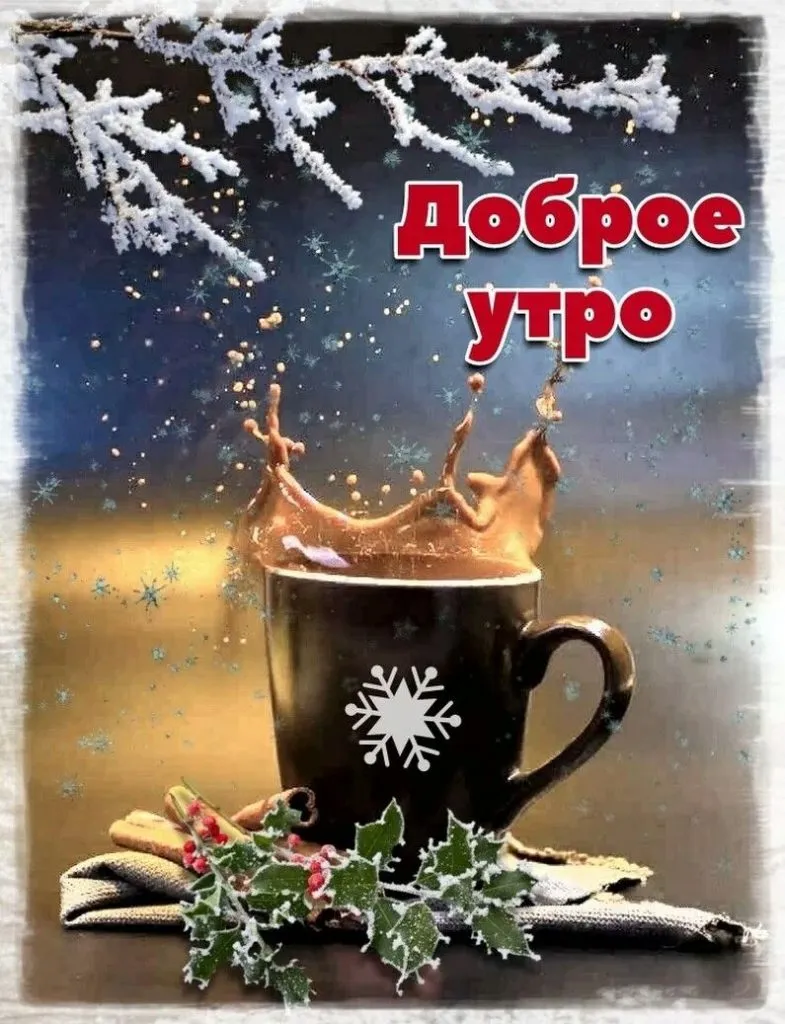 Открытка Открытки доброе зимнее утро - Утро с кофе и снегом: теплая новогодняя открытка | Красивая открытка #36