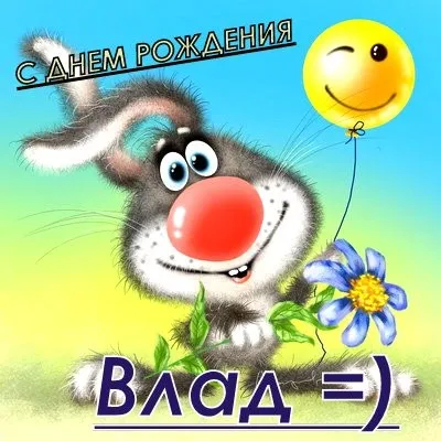 Открытка открытки с именем Владислав  - Открытка с зайцем и цветком | Красивая открытка #46