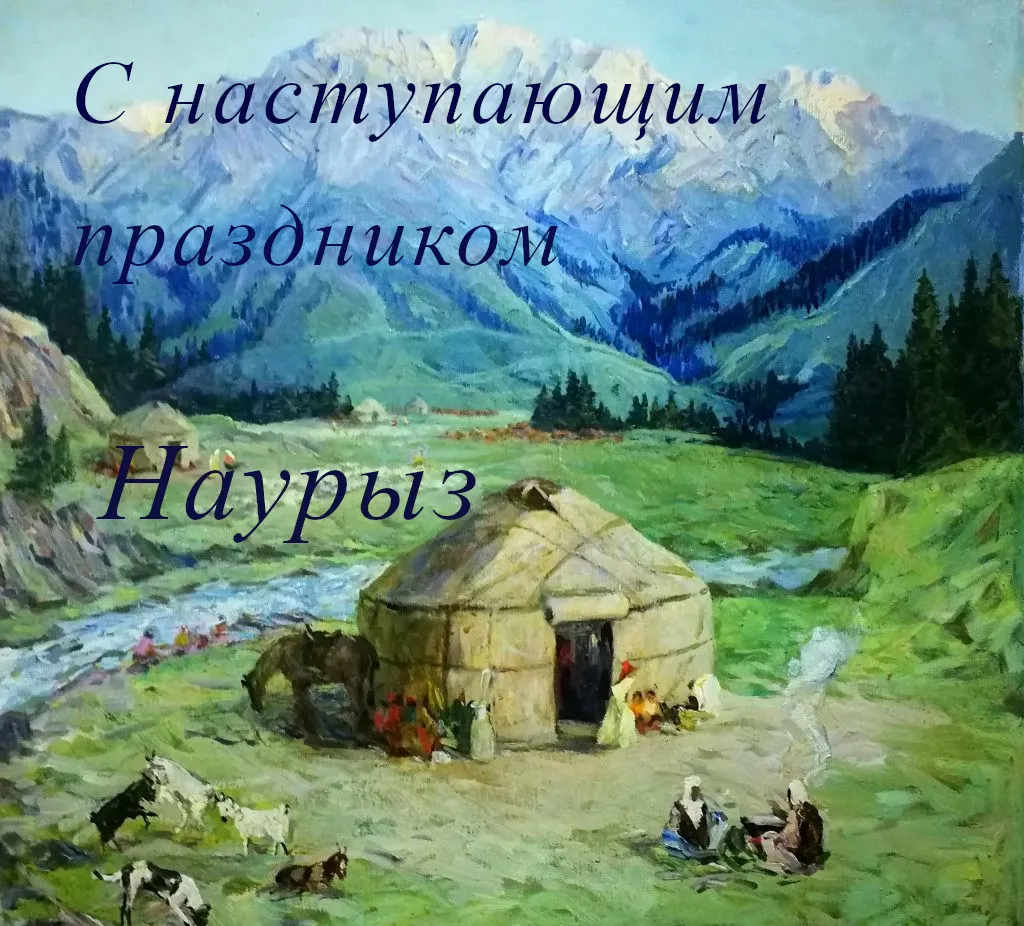 Открытка 22 марта  Наурыз - Юрта в горах: открытка с изображением традиционного дома | Красивая открытка #39