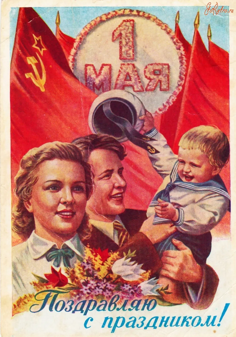 Открытка 1 мая ретро - Поздравляю с 1 мая! Открытка в стиле СССР. | Красивая открытка #13