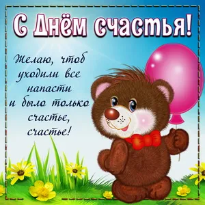 Открытка с днём счастья - Открытка с милым медвежонком | Красивая открытка #92