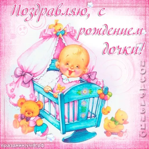Открытка С рождением дочки  - Открытка с младенцем в кроватке | Красивая открытка #85