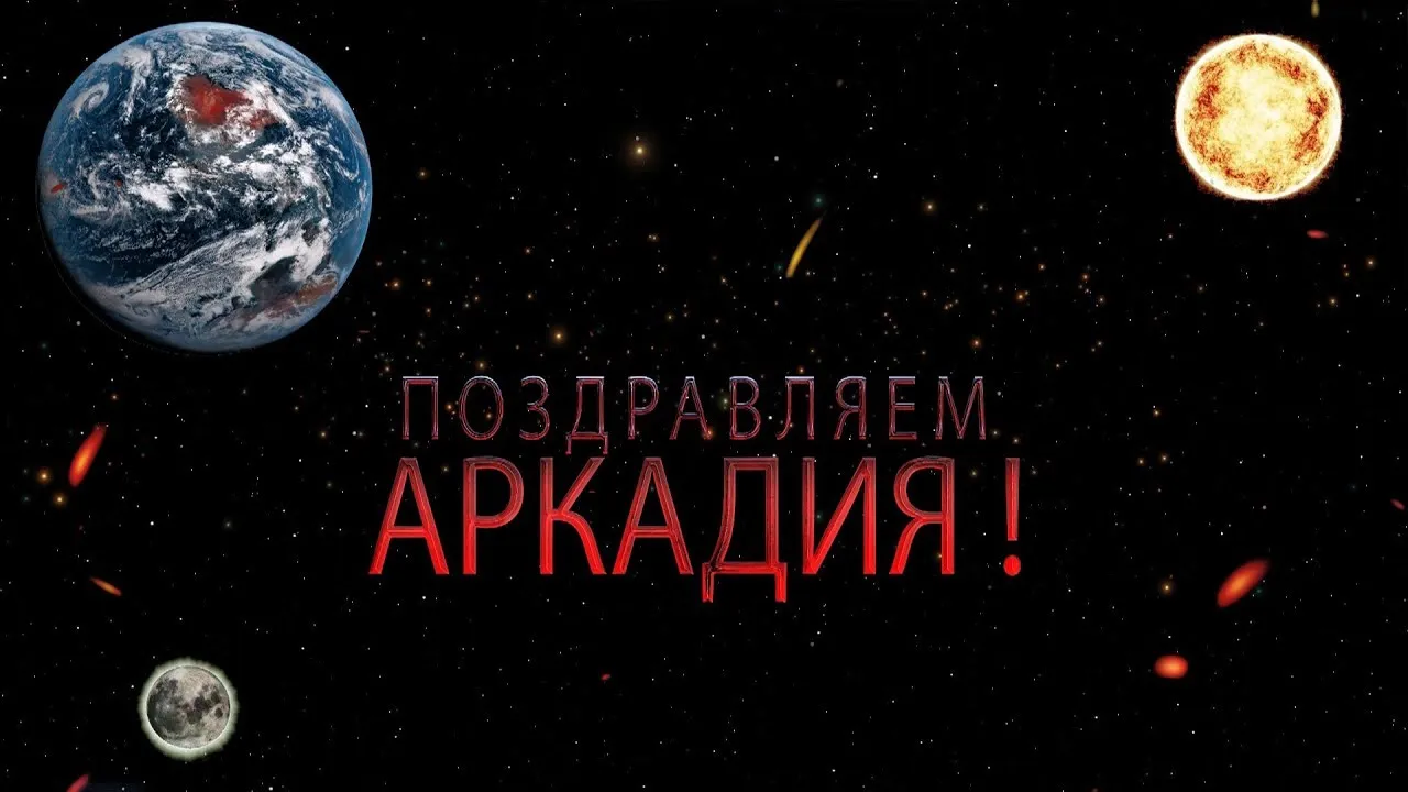 Открытка открытки с именем Аркадий  - Открытка с планетами и Землей | Красивая открытка #51