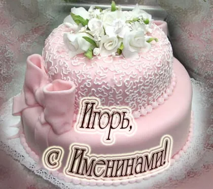 Открытка открытки с именем Игорь - Торт с розовой глазурью и цветами | Красивая открытка #198