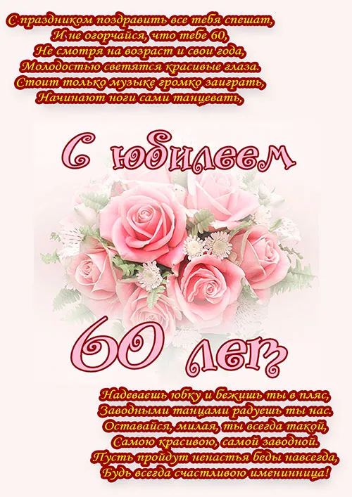 Открытка Открытки на 60 лет - Букет роз: поздравление с юбилеем  Открытка | Красивая открытка #123
