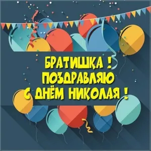 Открытка Открытки с именем Николай   - Яркая открытка с воздушными шарами | Красивая открытка #154