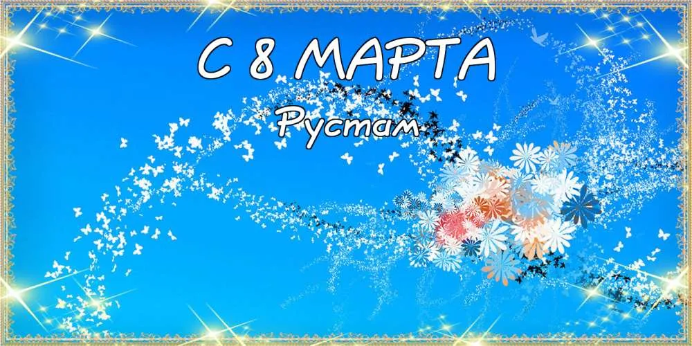 Открытка Открытки с именем Рустам - Открытка с днем 8 марта: цветы и поздравления | Красивая открытка #44