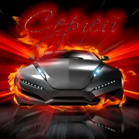 Открытка Открытки с именем Сергей - Открытка с гоночным автомобилем в огне | Красивая открытка #167