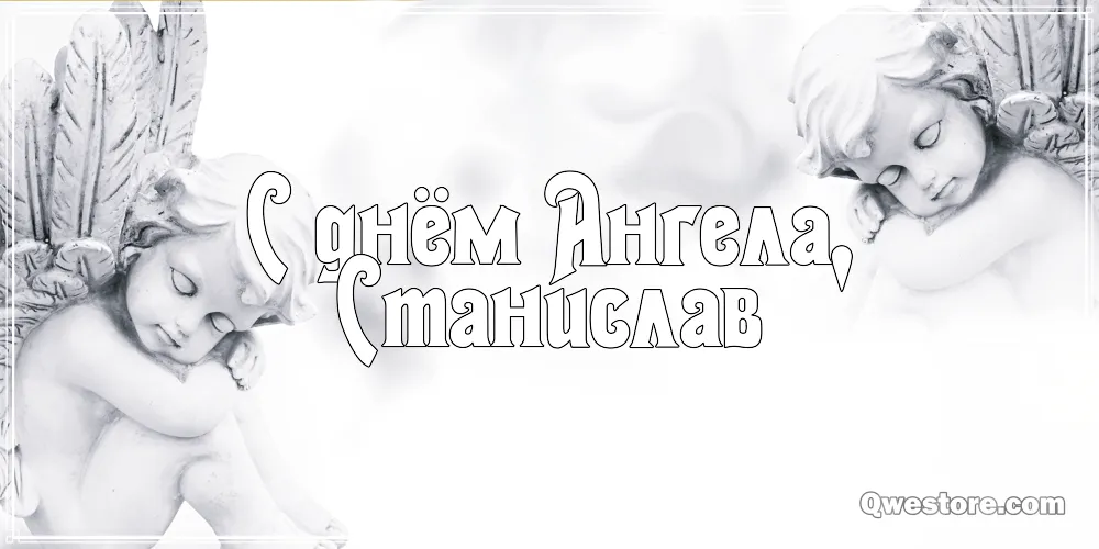 Открытка Открытки с именем Станислав  - Открытка с ангелами: черно-белая иллюстрация | Красивая открытка #243
