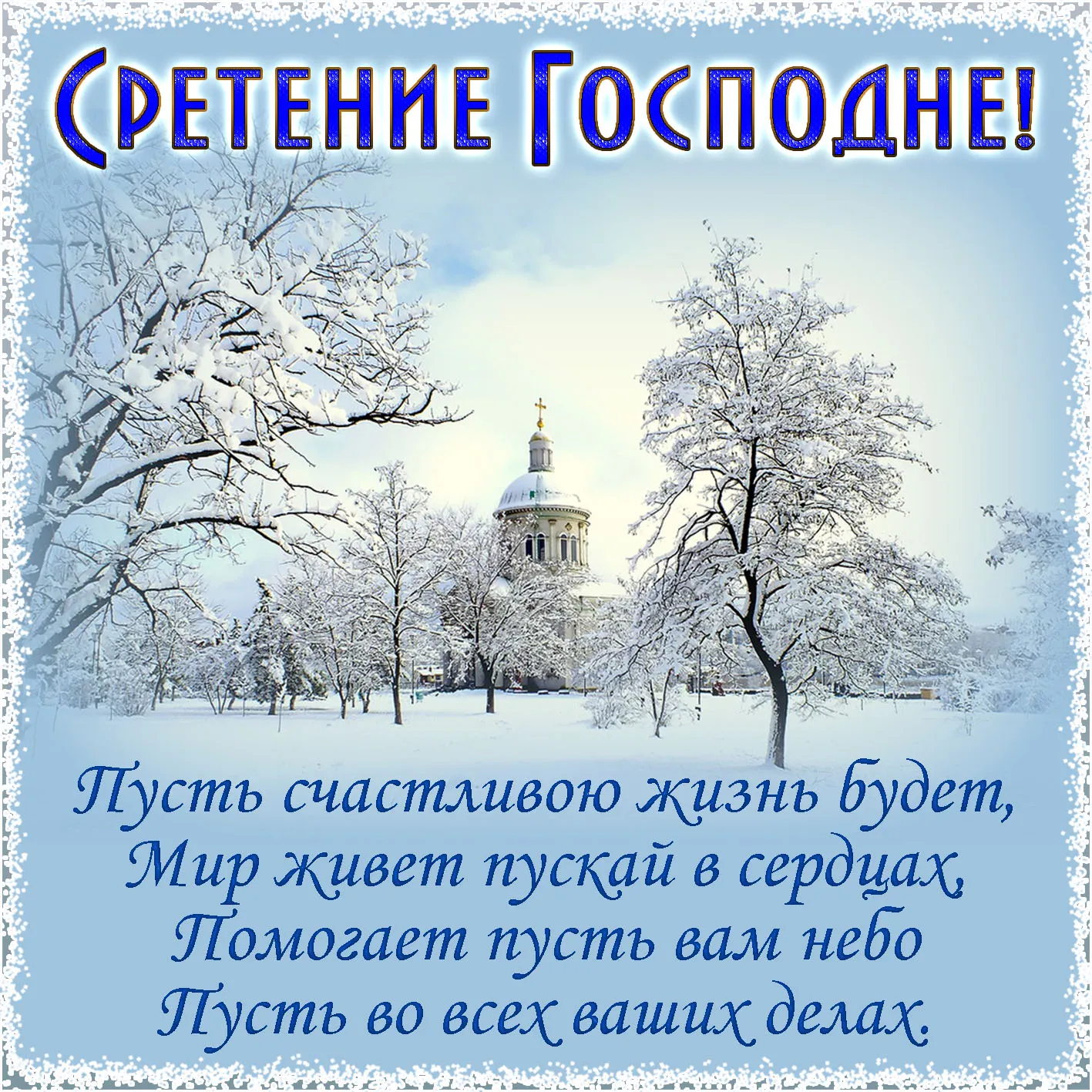 Открытка Сретение  - Зимний пейзаж: заснеженные деревья и церковь | Красивая открытка #69