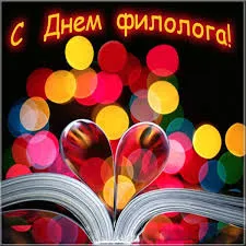 Открытка Открытки с днем филолога - Открытка с сердцем на фоне размытых огней | Красивая открытка #12
