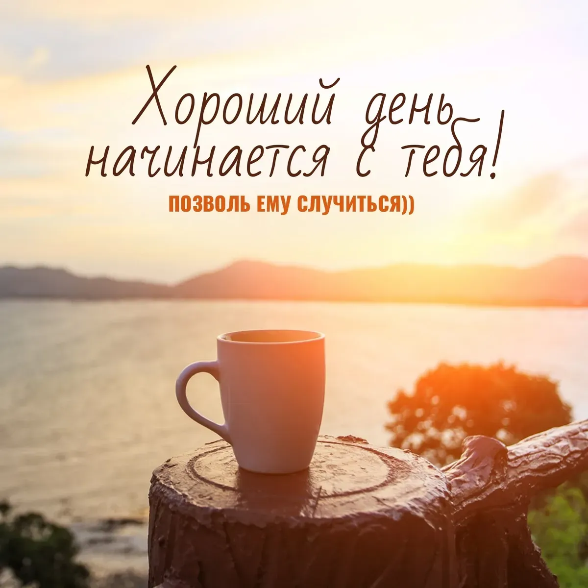 Открытка хорошего дня! - Утренний кофе на фоне моря: открытка с восходом | Красивая открытка #2