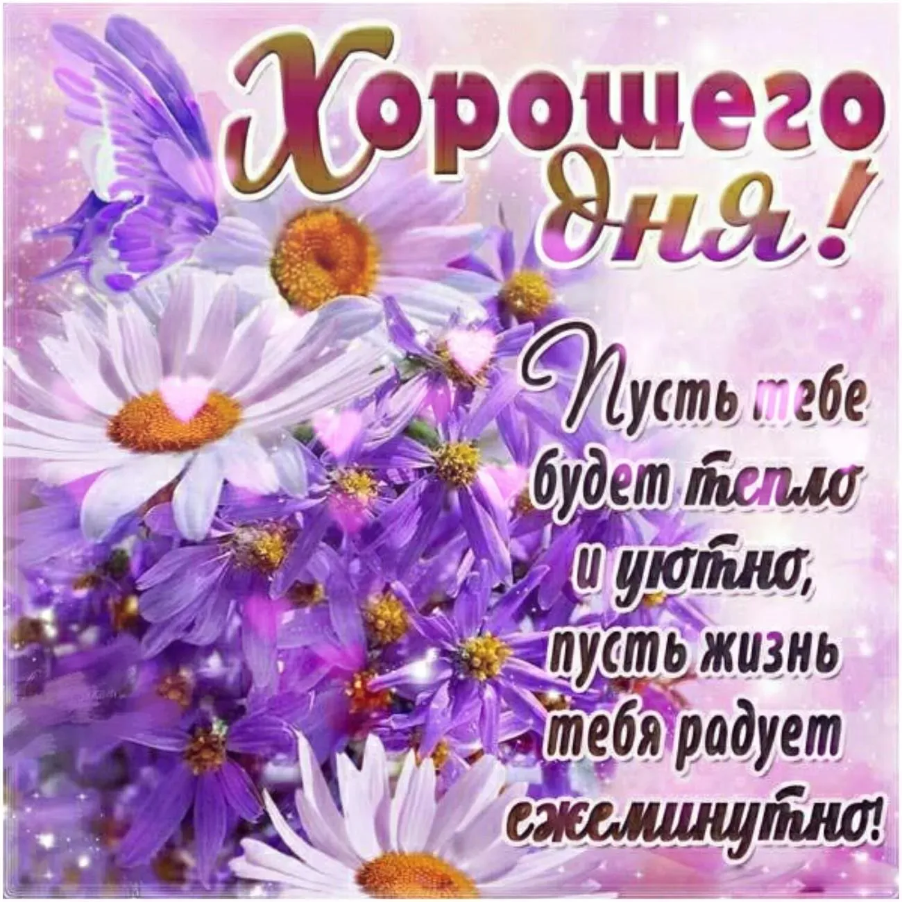 Открытка хорошего дня! - Открытка: Поздравления с днем рождения | Красивая открытка #21