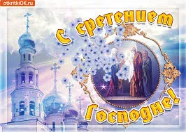 Открытка Открытки на Сретение Господне  - Открытка с образом Богоматери и Младенца Иисуса и храмом | Красивая открытка #117