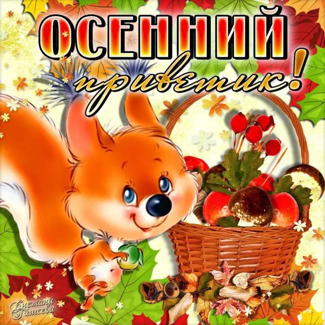 Открытка Осенний приветик - Открытка с лисенком и осенними дарами | Красивая открытка #67