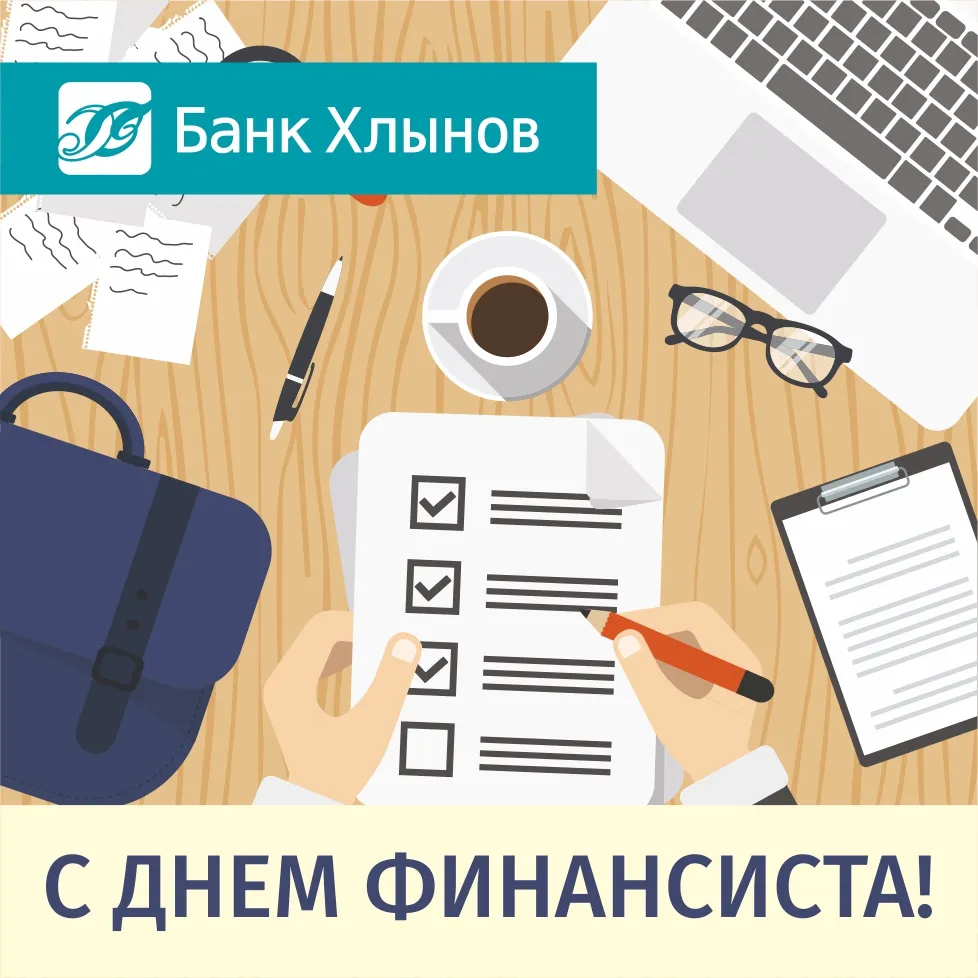 Открытка С днем финансиста - С Днём финансиста! Открытка с поздравлением | Красивая открытка #23