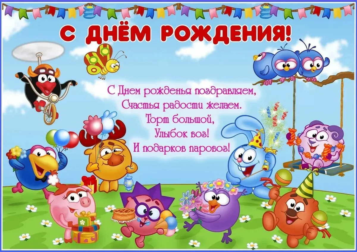 Открытка с днём рождения для детей - С днем рождения! Счастья и радости! | Красивая открытка #59
