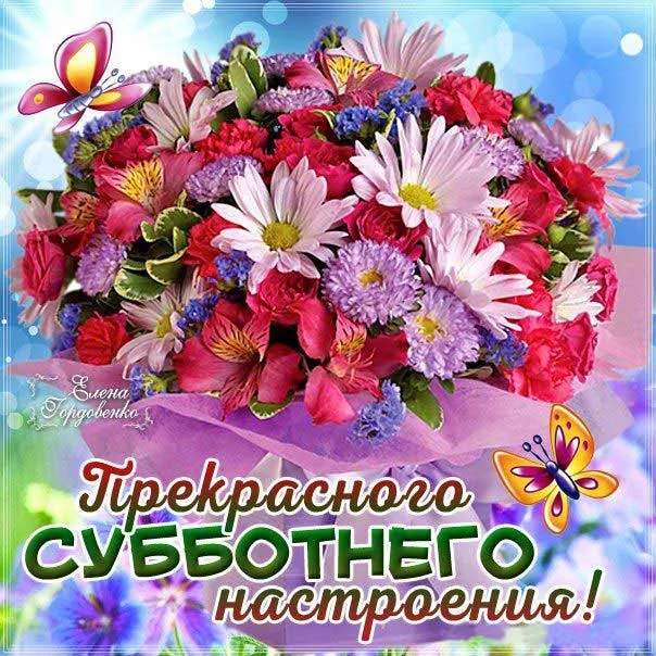 Открытка суббота - Букет цветов: розы, ромашки, фиалки, бабочки, надпись "Прекрасного настроения!" | Красивая открытка #9