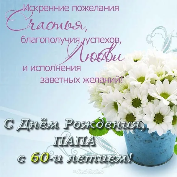 Открытка Папе, папа с днем рождения! - Открытка с днем рождения папе: цветы, поздравление | Красивая открытка #53