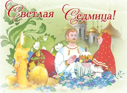Открытка Открытки светлая седмица - Пасхальная открытка: Мужчина и женщина, Пасхальные яйца | Красивая открытка #6