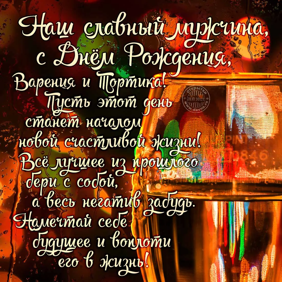 Открытка С днем рождения для мужчин - Открытка с днем рождения: яркая, красочная, с подписью | Красивая открытка #23