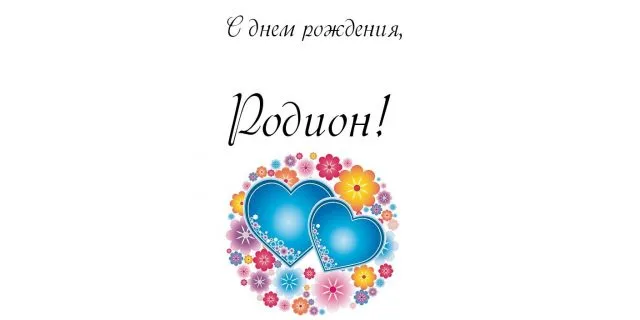 Открытка Открытки с именем Родион  - Две синих сердца, цветы, открытка | Красивая открытка #56