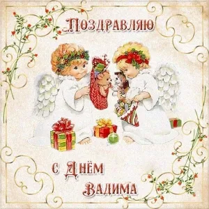Открытка открытки с именем Вадим - Открытка с ангелами и подарками — Новогоднее поздравление | Красивая открытка #152
