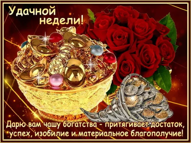 Открытка С пожеланиями благополучия - Открытка с золотыми монетами и розами | Красивая открытка #26