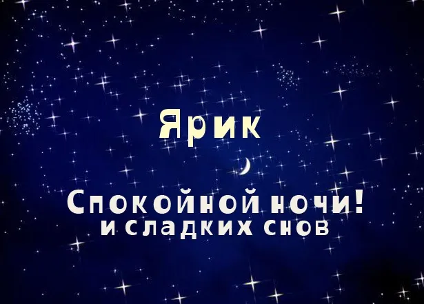 Открытка Открытки с именем Ярослав  - Открытка "Спокойной ночи и сладких снов" | Красивая открытка #201
