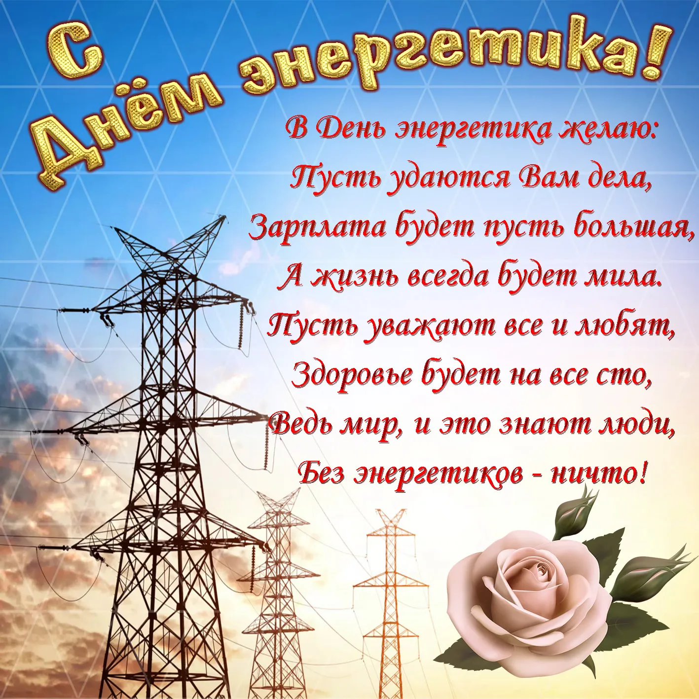 Открытка день энергетика - Открытка с розой и линиями электропередач | Красивая открытка #46