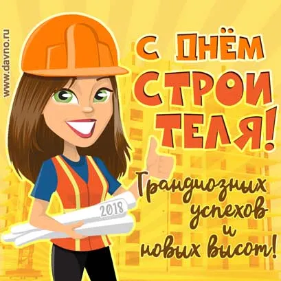 Открытка День строителя - Открытка с архитектором на фоне стройки | Красивая открытка #77
