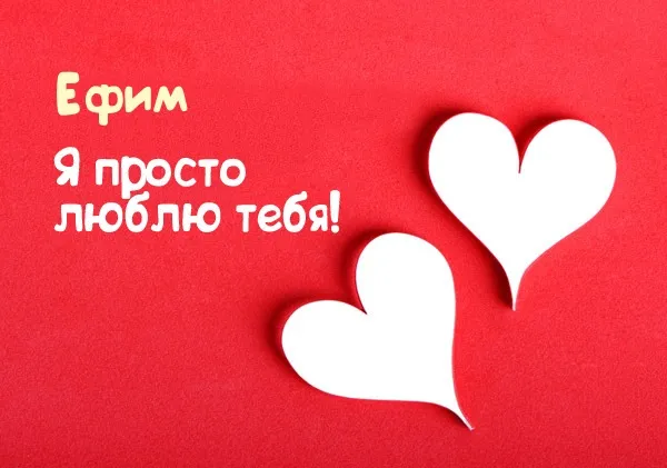 Открытка открытки с именем Ефим - Две открытки в форме сердца на красном фоне | Красивая открытка #154