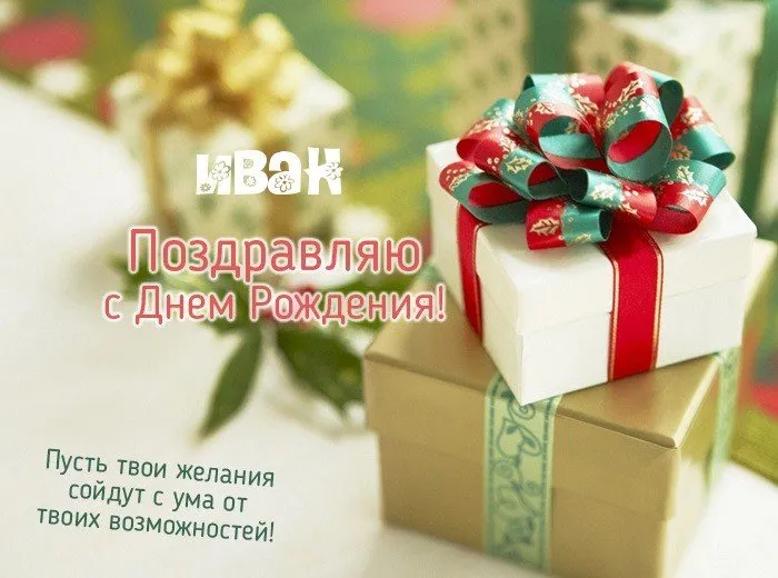 Открытка открытки с именем Иван - Поздравление с Днем Рождения: Красивые открытки | Красивая открытка #148