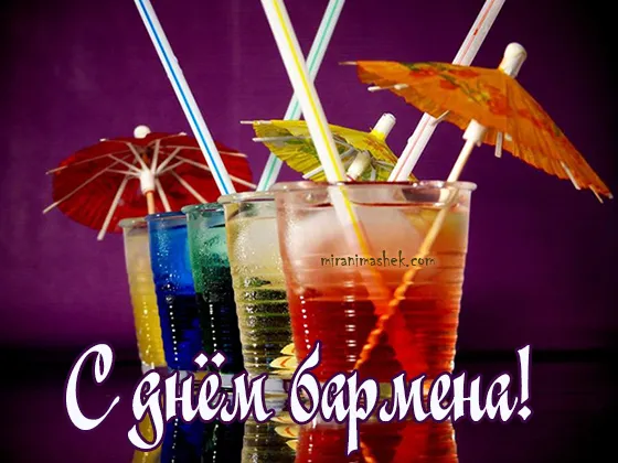 Открытка Открытки на Международный день бармена - Яркие коктейли с фруктами | Красивая открытка #25