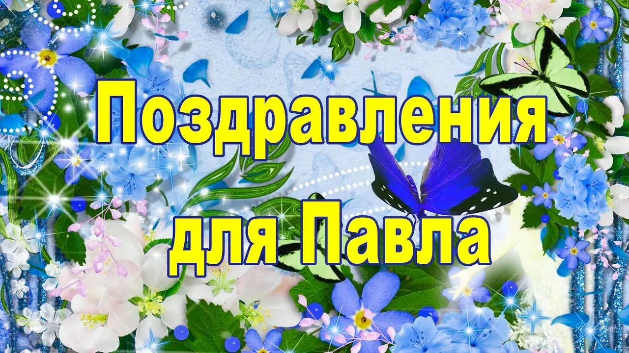 Открытка Открытки с именем Павел  - Открытка с цветами: сирень, гортензия, листья | Красивая открытка #2