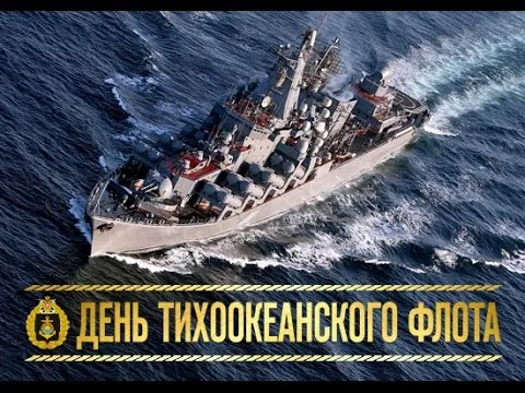 Открытка С днём Тихоокеанского флота - Военный корабль ВМФ России. Открытка с днем флота | Красивая открытка #32