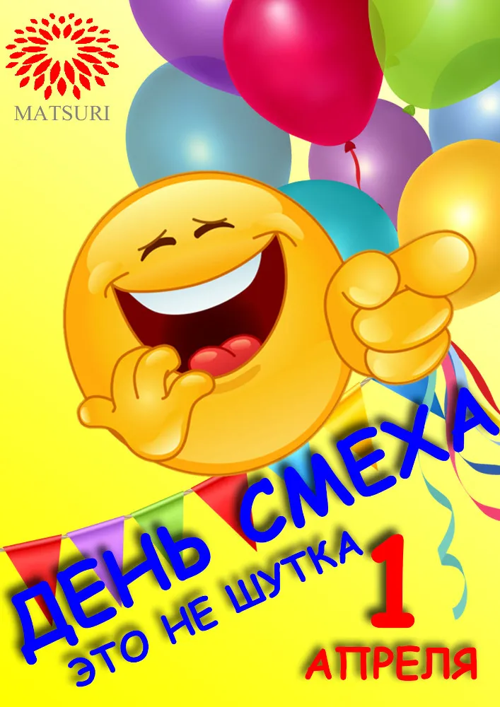 Открытка День смеха - Открытка с эмодзи: Смех, шарики, день рождения | Красивая открытка #109