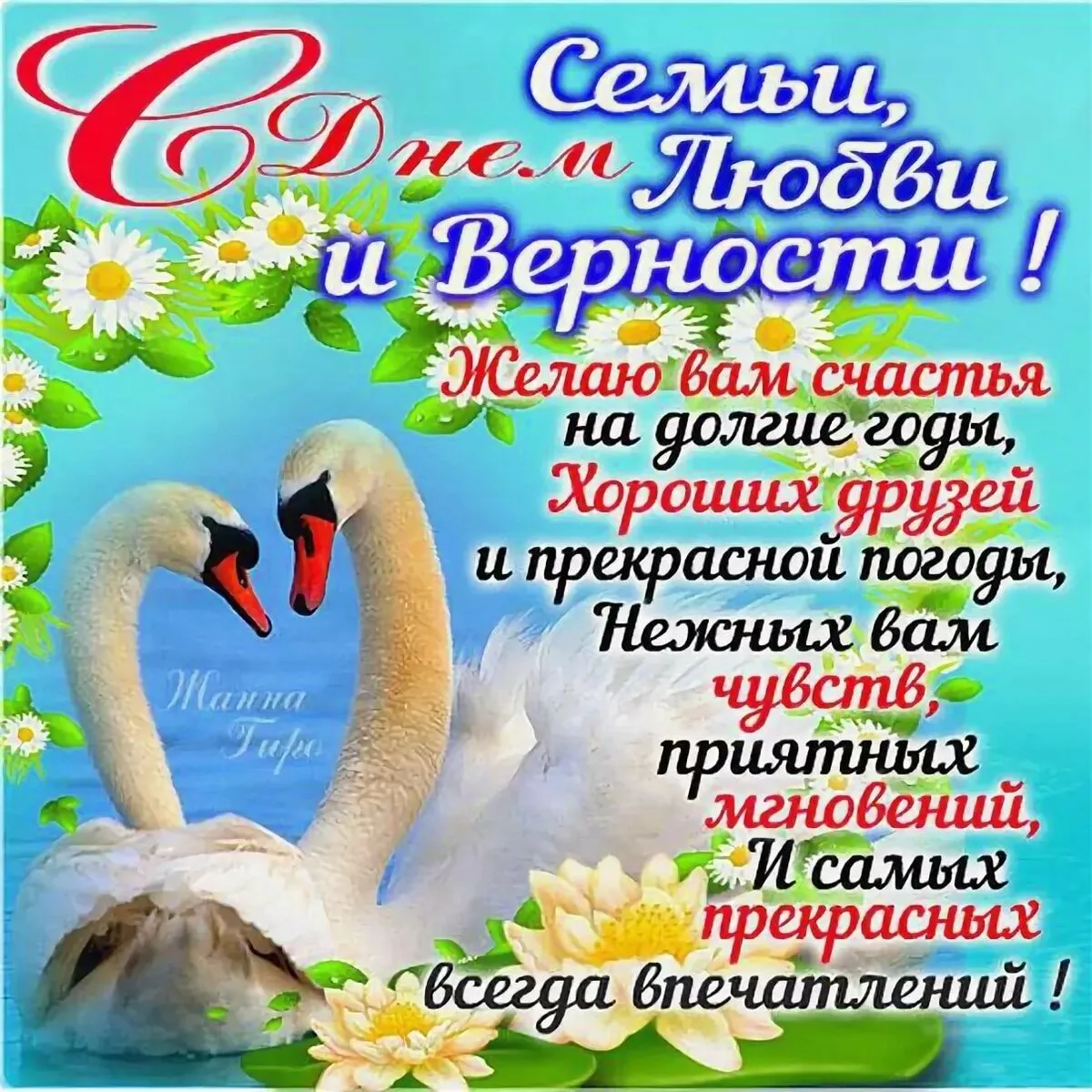 Открытка С днём семьи любви и верности - Нежность и верность: открытка с лебедями | Красивая открытка #8