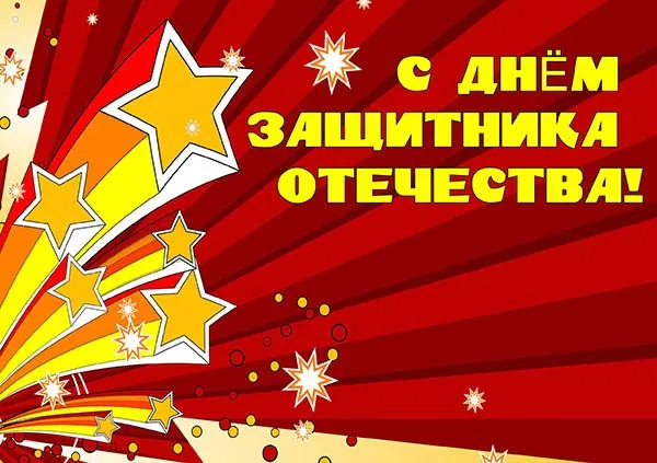 Открытка День защитника отечества - Поздравительная открытка с надписью "С Днём Защитника Отечества!" | Красивая открытка #26