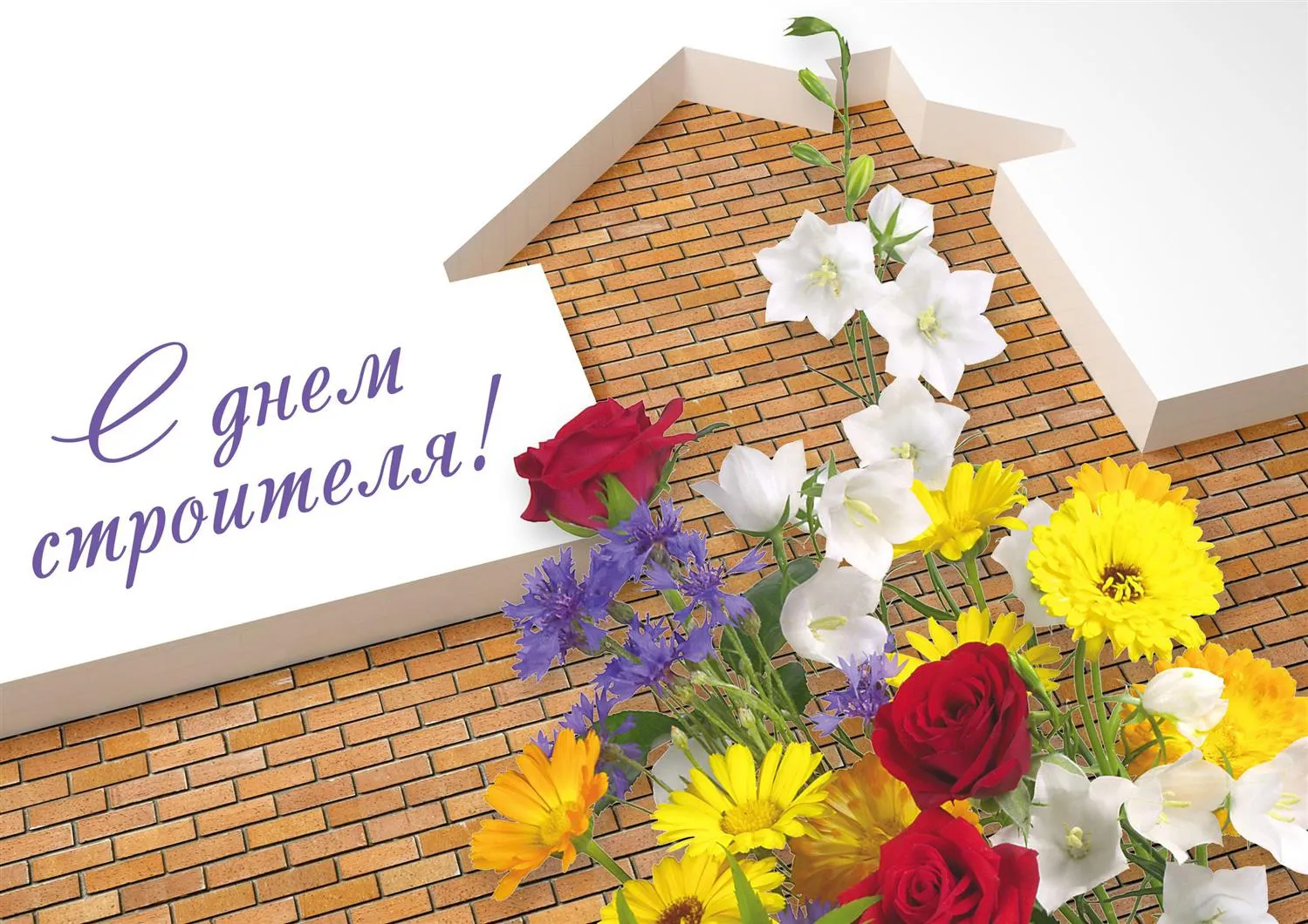Открытка День строителя - С Днем строителя! Цветы и кирпичная стена | Красивая открытка #6