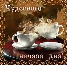 Открытка Доброе утро - Две чашки кофе на блюдечке  Праздничная открытка | Красивая открытка #173