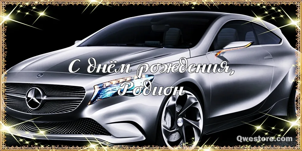 Открытка Открытки с именем Родион  - Открытка с Mercedes: С Днем Рождения | Красивая открытка #92