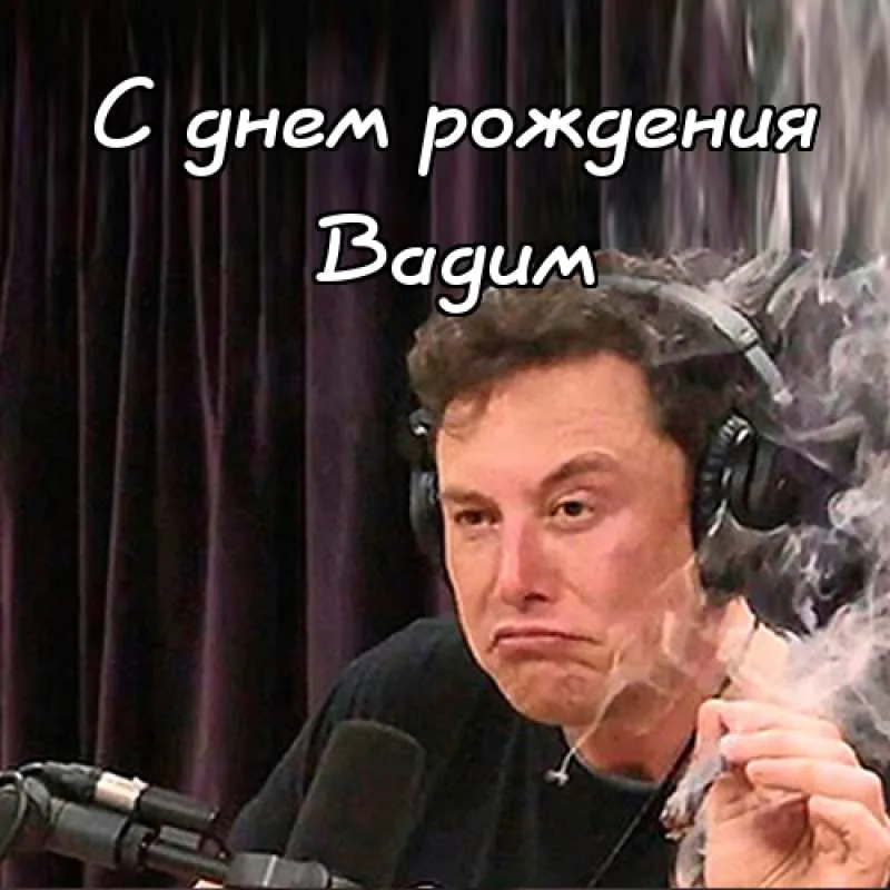 Открытка открытки с именем Вадим - Поздравление с Днём Рождения: Илон Маск | Красивая открытка #259