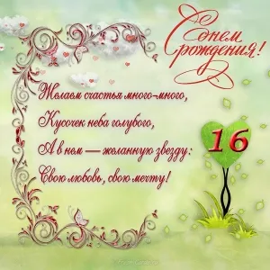 Открытка Открытки на 16 лет - Открытка с днем рождения: нежные цветы и сердце | Красивая открытка #123