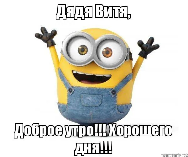 Открытка открытки с именем Виктор - Милый миньон с пожеланием доброго утра | Красивая открытка #112