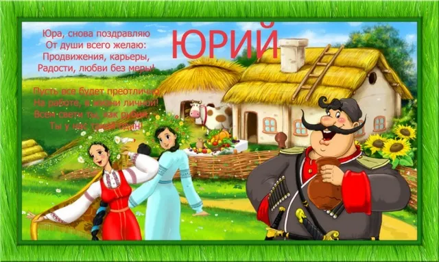 Открытка Открытки с именем Юрий - Открытка с девушкой и мужчиной в народных костюмах | Красивая открытка #221