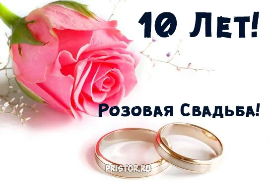 Открытка Открытки на Оловянную/Розовую свадьбу 10 лет - Обручальные кольца и роза: Открытка с днем свадьбы | Красивая открытка #14